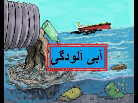Science in Urdu class 5 L 18 water pollution آبی آلودگی