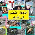 Science in Urdu class 5 L 20 Types of pollutants آلود کار عناصر کی اقسام