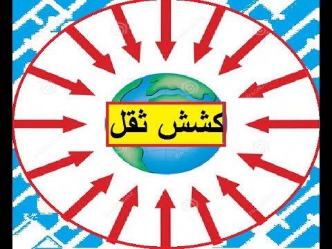 Science in Urdu class 5 L 25 Forces and Machines, Gravity کشش ثقل
