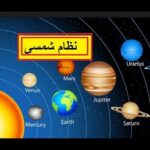 Science/class 5 PTB/Lesson 34/ Solar System in Urdu