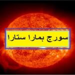 Science/class 5 PTB/Lesson 35/ Sun is our star in Urdu