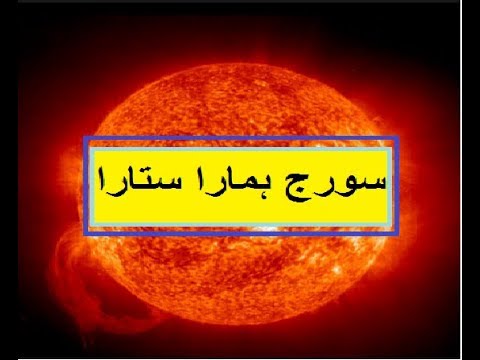 Science/class 5 PTB/Lesson 35/ Sun is our star in Urdu