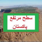 5th class social studied L 4, Plateaus of Pakistan, سطح مرتفع پاکستان