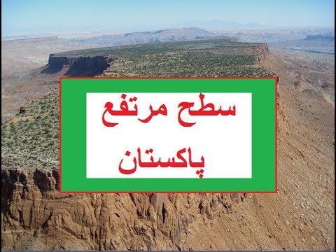 5th class social studied L 4, Plateaus of Pakistan, سطح مرتفع پاکستان