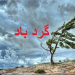 5th class social studies L 12, Cyclone tornado twister, گرد باد