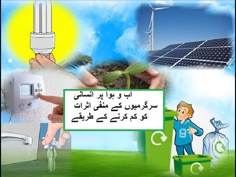 5th class social studies L 16, How to reduce Global Warming, گلوبل وارمنگ کم کرنے کا طریقہ