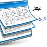 5th class social studies L 18, Calendar, کیلنڈر