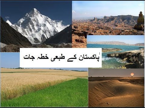 5th class social studies L 3, Physical features of Pakistan, پاکستان کے طبعی خطہ جات