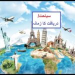 5th class social studies L 32, Tourism in Pakistan, سیرو سیاحت پاکستان