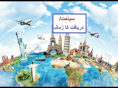 5th class social studies L 32, Tourism in Pakistan, سیرو سیاحت پاکستان