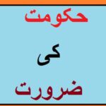 5th class social studies, L 39, Need of Govt, حکومت کی ضرورت