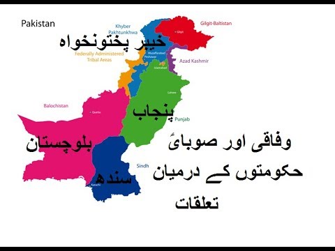 5th class social studies, L 44, Federal and Provincial Govt, پاکستان کی وفاقی اور صوبایؑ حکومتیں