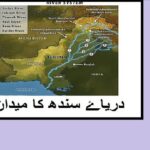 5th class Social studies L 5, Indus plain of Pakistan, دریاۓ سندھ کا میدان