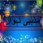 5th class social studies, L 66,Religious celebrations in Pakistan, مذہبی تہوار