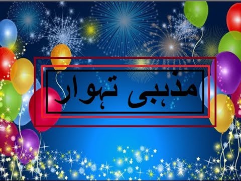 5th class social studies, L 66,Religious celebrations in Pakistan, مذہبی تہوار