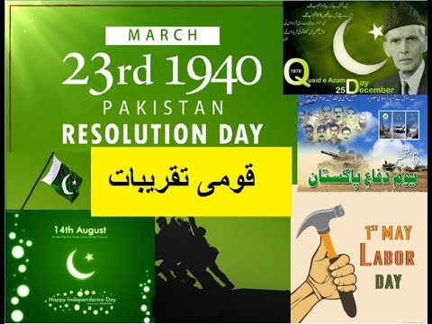 5th class social studies, L 67، National Days, پاکستان کی قومی تقریبات