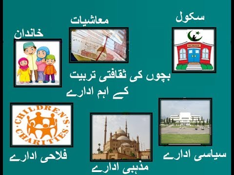 5th class social studies, L 69, Training & Education of children, بچوں کی تربیت کے ادارے