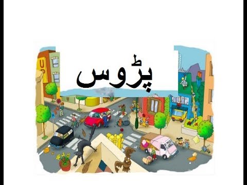 5th class social studies, L 70, Neighborhood, پڑوس