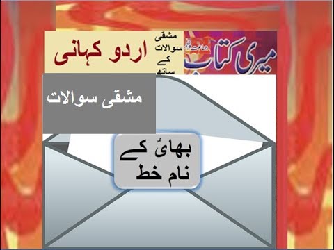 Class 5 PTB Urdu Sabaq 10.4, Urdu grammar,بھایؑ کے نام خط/ اردو تنوین