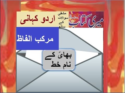 Class 5 PTB Urdu Sabaq10.6, Urdu story, بھایؑ کے نام خط/ مرکب الفاظ