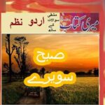 Class 5 PTB Urdu Sabaq 11.1, Urdu Nazam, صبح سویرے