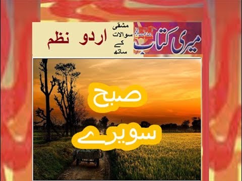 Class 5 PTB Urdu Sabaq 11.1, Urdu Nazam, صبح سویرے