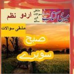 Class 5 PTB Urdu Sabaq 11.2, Urdu Nazam, صبح سویرے/مشقی سوال جواب