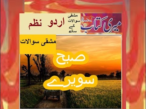 Class 5 PTB Urdu Sabaq 11.2, Urdu Nazam, صبح سویرے/مشقی سوال جواب