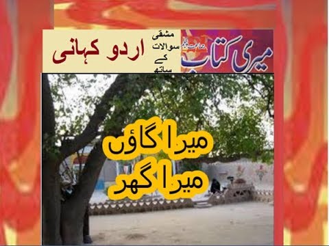 Class 5 PTB Urdu Sabaq12.1, Urdu story, میرا گاؤں میرا گھر