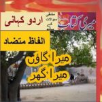 Class 5 PTB Urdu Sabaq 12.11, Urdu grammar, میرا گاؤں میرا گھر/ الفاظ متضاد