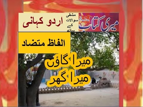 Class 5 PTB Urdu Sabaq 12.11, Urdu grammar, میرا گاؤں میرا گھر/ الفاظ متضاد