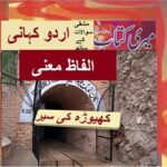 Class 5 PTB Urdu Sabaq13.6, Urdu story /کھیوڑہ کی سیر/ اردو الفاظ معنی