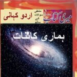 Class 5 PTB Urdu Sabaq14.1, Urdu story Hamari kianat, ہماری کایؑنات