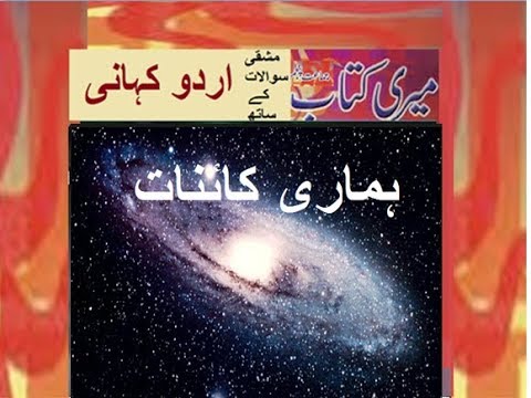 Class 5 PTB Urdu Sabaq14.1, Urdu story Hamari kianat, ہماری کایؑنات