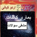 Class 5 PTB Urdu Sabaq14.4, Urdu story Hamari Kainat, مشقی سوالات ہماری کایؑنات