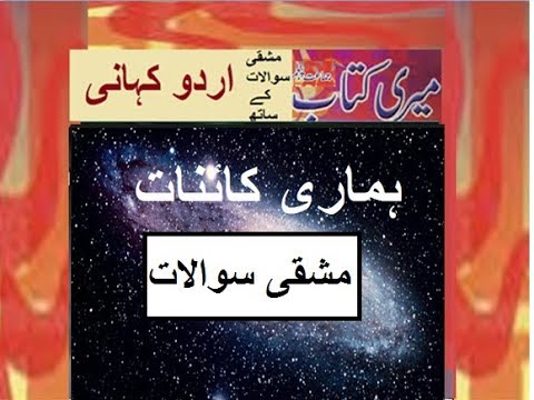 Class 5 PTB Urdu Sabaq14.4, Urdu story Hamari Kainat, مشقی سوالات ہماری کایؑنات