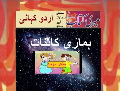 Class 5 PTB Urdu Sabaq14.6, Urdu grammar/ہماری کایؑنات/مذکر مؤنث