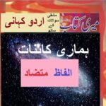 Class 5 PTB Urdu Sabaq 14.7, Urdu grammar,ہماری کایؑنات, الفاظ متضاد