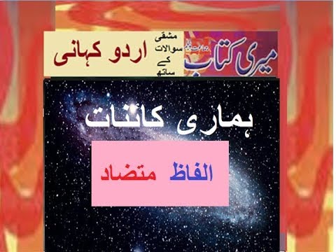Class 5 PTB Urdu Sabaq 14.7, Urdu grammar,ہماری کایؑنات, الفاظ متضاد