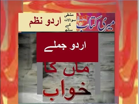 Class 5 PTB Urdu Sabaq 15.4/ Urdu Nazam/ ماں کا خواب/ اردو جملے