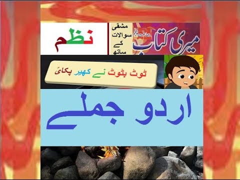 Pakistan home school/Class 5 Urdu Sabaq 18.3, Urdu Jumlay/مشقی سوال جواب/ ٹوٹ بٹوٹ نے کھیر پکایؑ