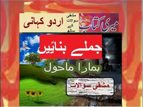 Pakistan home school/Class 5 Urdu Sabaq 19.10/Urdu Grammar/ہمارا ماحول/ Urdu Jumlay