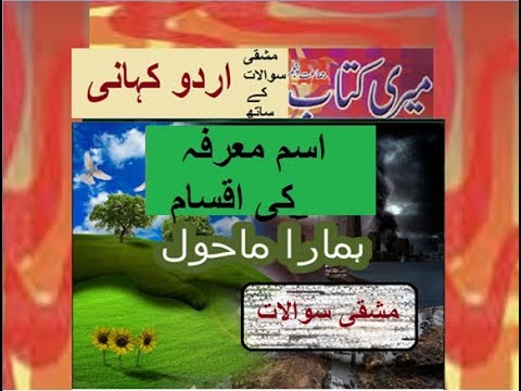 Pakistan home school/Class 5 Urdu Sabaq 19.11/Urdu Grammar/ہمارا ماحول/Ism Marfah ki Iqsam