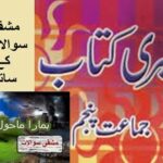 Class 5 PTB Urdu Sabaq 19.7، Urdu story ہمارا ماحول/sawal Jawab