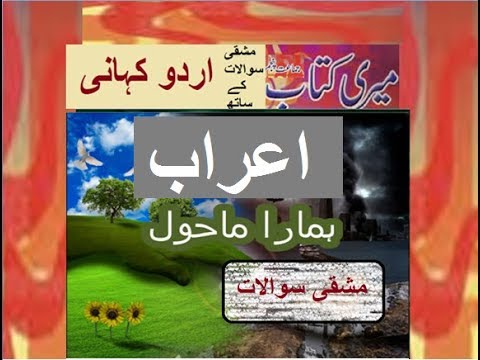 PAkistan home school/Class 5 Urdu Sabaq 19.9/Urdu Grammar/Urdu Aarab/ہمارا ماحول
