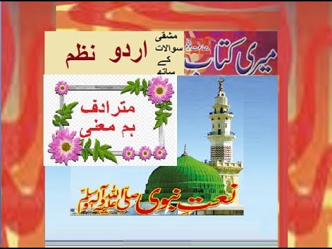 Class 5 PTB Urdu Sabaq 2.4,Urdu Naat/ Mutradaf Alfaz,  اردو مترادف الفاظ