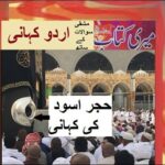 Class 5 PTB Urdu Sabaq 3.1, Story of Black stone, حجر اسود کی کہانی