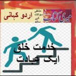 Class 5 PTB Urdu Sabaq 4.1, Urdu Story /خدمت خلق ایک عبادت