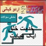 Class 5 PTB Urdu Sabaq 4.3, urdu Jumlay خدمت خلق ایک عبادت/اردو جملے