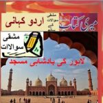 Class 5 PTB Urdu Sabaq 7.3/Urdu story بادشاہی مسجد لاہور/  سوال جواب